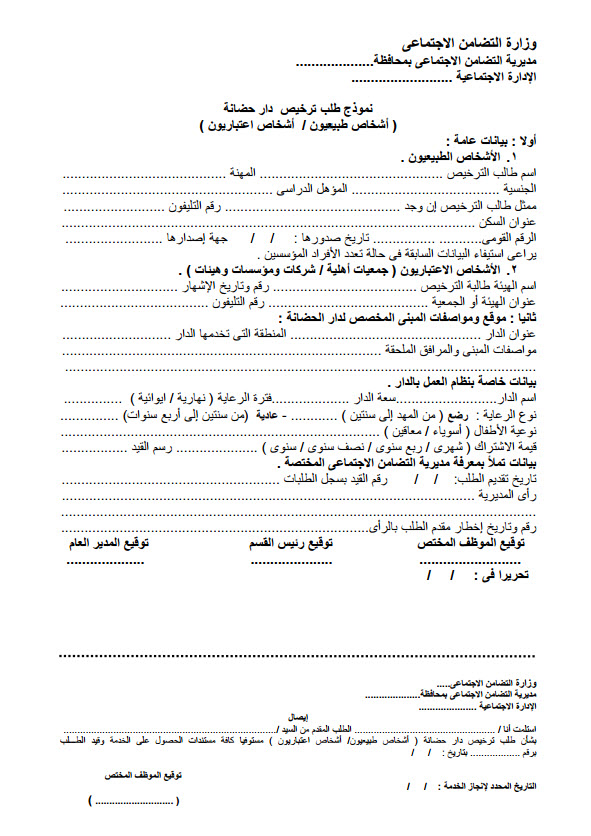 نموذج طلب ترخيص دار حضانة أطفال
